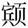 𱂸