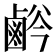 𱊸