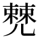𠒹