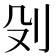 𠚹