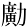 𠢹