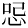 𠲹