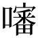 𡂹