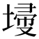 𡎹