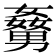 𡢹