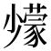 𡮹