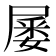 𡲹