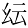 𢆹