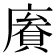 𢊹