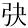 𢎹