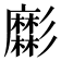 𢒹