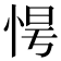 𢚹