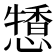 𢢹