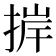 𢮹
