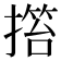 𢲹