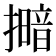 𢶹
