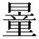 𣊹