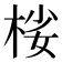 𣒹