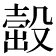 𣪹