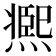 𤎹