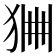 𤞹