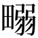 𤲹