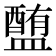 𥂹