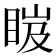 𥆹