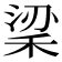 𥞹