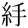 𥾹