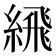 𦂹