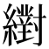 𦆹
