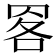 𦊹