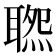 𦖹