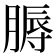 𦞹