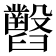 𦦹