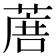 𦶹