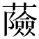 𧂹