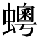 𧒹