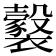 𧞹