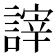 𧪹