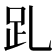 𧾹
