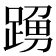 𨂹