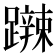 𨆹