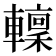 𨎹