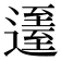 𨖹