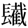 𨲹