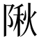𨺹