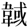 𩎹