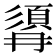 𩒹